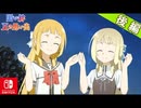 【CS版ゆゆゆい】イベント 「固い絆 夏の思い出」後編 ハード