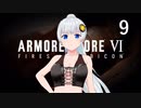 【アーマード・コア6】♯09 新天地でお仕事をする紲星あかり【VOICEROID+CeVIO実況】