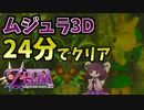 第76位：【RTA】ムジュラの仮面3Dを24分28秒でクリア【VOICEROID実況】