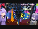 ゆかり達の楽しい遭難生活 part5