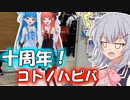 第60位：【#コトノハピバ】声音の宴併催、琴葉姉妹の十周年記念イベント！【小春六花】