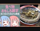 食べ物関する面白い雑学part181【ボイスロイド解説】