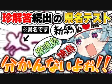 【衝撃】都道府県名テストで日本滅ぼした女【切り抜き / 個人Vtuber】