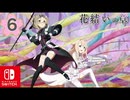 【CS版ゆゆゆい】花結いの章 第6話 「 常に前進 」