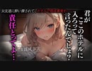 【ヤンデレASMR】女友達に酔い潰されて既成事実を作らされる…【男性向けシチュエーションボイス・シチュボ】