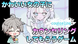 思想強めのかわいい女の子がカウンセリングしてくれるゲーム【counseling】