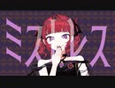 ミストレス/Lio feat.夏色花梨