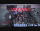 【ARMORED CORE VI 】変な星に来ちまったぜ part 13