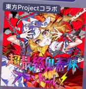 【プロセカ×東方Project】超最終鬼畜妹フランドール・S　expert