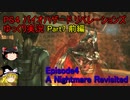 【ゆっくり実況】PS4 バイオハザード リベレーションズPart.7 前編 Episode4  A Nightmare Revisited