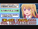 【悲報】50代上司、推しの子をネタバレされブチギレ、部下に暴行し書類送検【反応集】【2ch切り抜き】【ゆっくり】【2ch】
