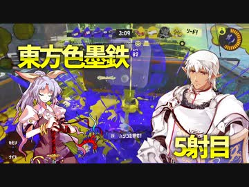 東方色墨鉄 5射目【スプラトゥーン３】