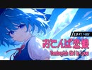 【東方自作アレンジ】おてんば恋娘【Lofi mix】