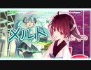 【歌うボイスロイド】メルト / ryo【東北きりたん】