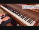 蒼のワルツ グランドピアノで弾いてみた。