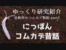 【ゆっくり研究紹介】にっぽんコムカデ昔話＿島根県のコムカデ類相②
