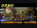 百英雄伝　プルネラを仲間にする方法　１０万バッカ用意　＃１２４　【HUNDRED HEROES】