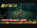 龍が如く８　ハワイ編レベル上げ・金策・ジョブ上げ場所　ハワイダンジョンB２１F～B２５F　＃５８１