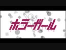 ホラーガール / Babu feat.初音ミク