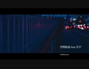 空間結晶(Remaster2024) feat.可不