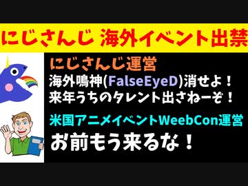 にじさんじ運営、海外イベントに圧力をかけた結果自分たちが排除されてたことを暴露される【エニカラ/WeebCon/FalseEyeD】