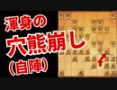 【穴熊崩し（笑）】ごりやん将棋：自分から崩していくのか…【将棋ウォーズ3切れ vol.99】
