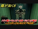 龍が如く８　ハワイダンジョンB２１F～B２５F　ハワイ編レベル上げ・金策・ジョブ上げ場所　＃５８３