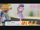 【ポケモンSV】人生初めての実況、初めてのポケモン#62【実況】