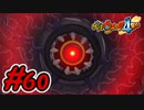 #60 空亡が復活！？覚醒エンマが瞬殺されるだと・・・ 妖怪ウォッチ4++ 実況プレイ Part60【メイルス】