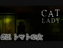 【右か、左か】『The Cat Lady』part21【実況】