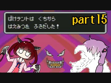きりたんとゆかりんはマザー２で母性を学びたい part15【VOICEROID実況】