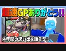 【超速GP】ありがとう！4年間の思い出を話します！【無課金・超速グランプリ】