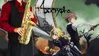 サックスで「英雄 運命の詩」(Fate/Apocrypha)を吹いてみた