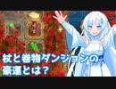 【風来のシレン６】雪さん、救助忍になる。その5「杖と巻物の領域４Ｆ」編
