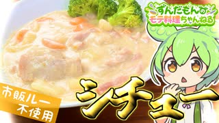 【料理】ずんだもんと作るシチュー！疲れた現代人に捧ぐ精神安定食品！【ずんだもん実況】