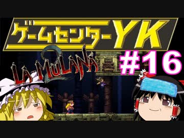 【ゲームセンターYK ゆっくり課長の挑戦】LA-MULANA2に挑戦 Part16
