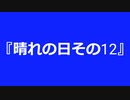 【自作曲】『晴れの日その12』