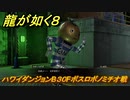 龍が如く８　ハワイダンジョンB３０Fボスロボノミチオ戦　＃５８６