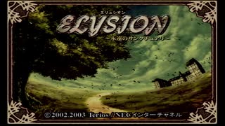 銃とメイドと謎の館と『ELYSION ～永遠のサンクチュアリ～』実況プレイpart1