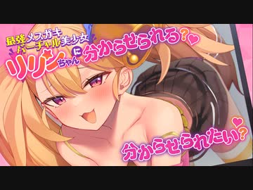 リリンちゃんの初主演音声作品好評発売中～！CM1