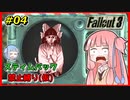 【Fallout3】 迫真Vault101部・琴葉姉妹の裏技 #04 【VOICEROID実況】