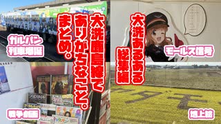 【ガルパン聖地巡礼】大洗鹿島線でありがちなこと。まとめ。【大洗あるある総集編】