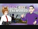 【パルワールド/PALWORLD】OBONとユキのパルワールド　その１