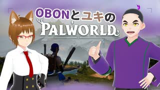 【パルワールド/PALWORLD】OBONとユキのパルワールド　その１