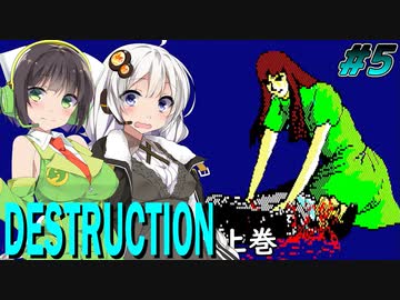 【PC88:デストラクション上巻#5】あかりは超能力に目覚める【VOICEROID実況】