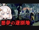 両親と遊園地に来た少年が誘拐されるホラーゲーム『Jack Holmes : Master of Puppets PROLOGUE』【VOICEROID実況/結月ゆかり・紲星あかり】