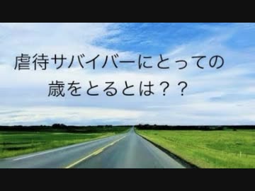 虐待サバイバーにとって歳をとるとは？