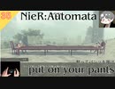 【ニーアオートマタ】#35 黙ってパンツを履け - put on your pants【NieR_Automata】