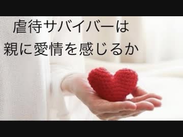 虐待サバイバーは親に愛情を感じているか