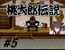 きりたんの桃伝実況＃5